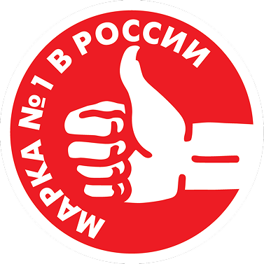 №1 БРЕНД В РОССИИ