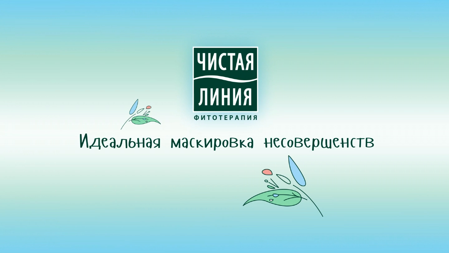 Идеальная маскировка несовершенств