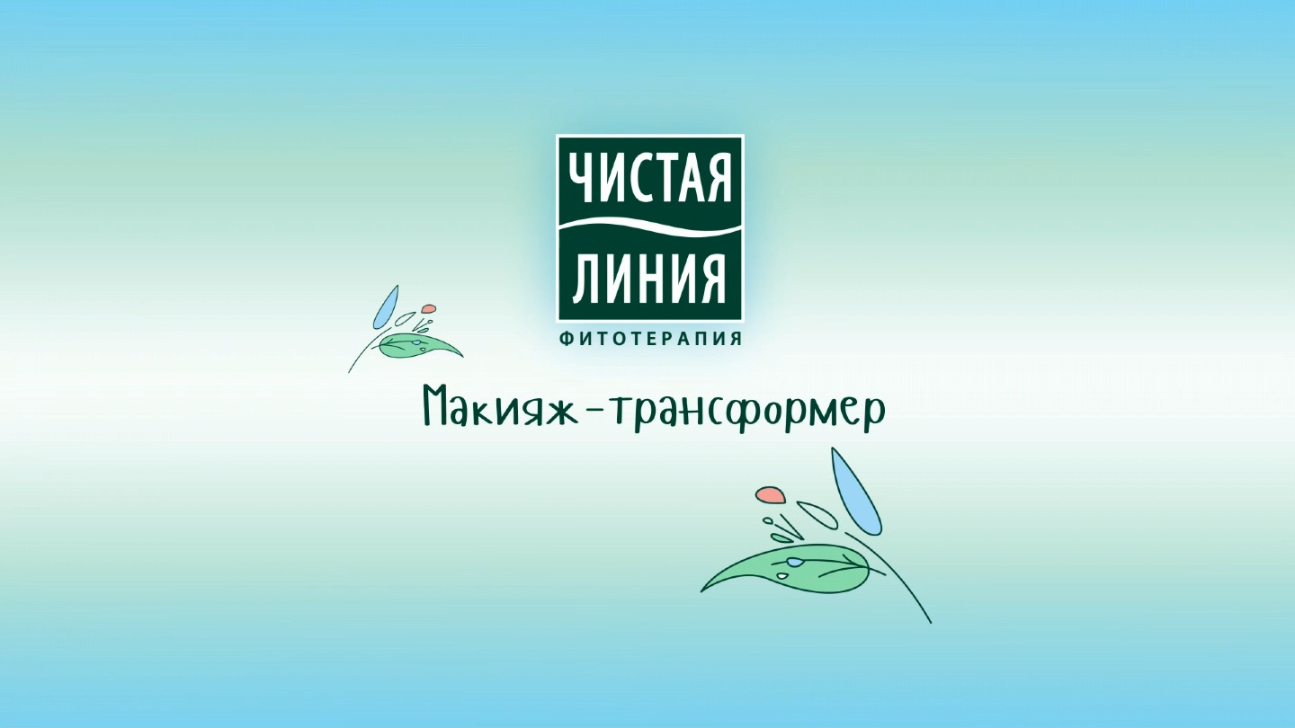 Макияж-трансформер 